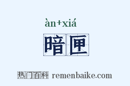 暗匣是什么意思的图片